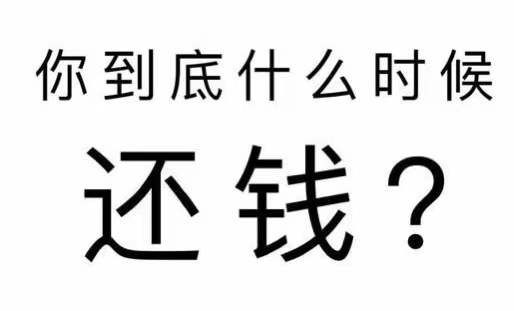 曲阜市工程款催收